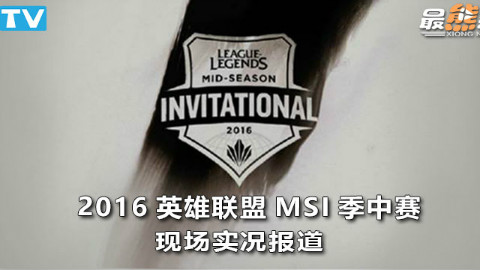 【现场实况】英雄联盟2016MSI现场报道